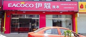 開個(gè)干洗店前期投入要多少錢？