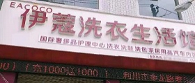 想開個干洗店得多少錢？