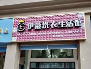 干洗店投資費用需要多少？