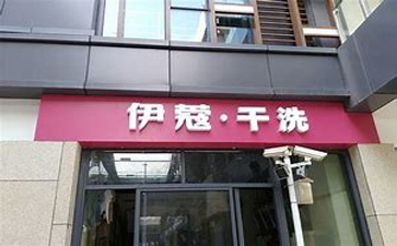 新手開(kāi)干洗店需要準(zhǔn)備什么？