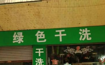 綠色干洗店是什么？