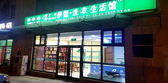 服裝店轉(zhuǎn)戰(zhàn)干洗店，互聯(lián)網(wǎng)沖擊下傳統(tǒng)實(shí)體店謀求新出路！