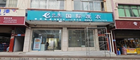 開一家干洗店一般多久能回本？