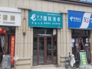 干洗店投資時機與前景預(yù)測