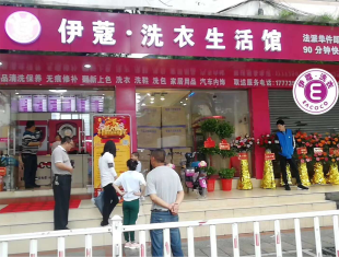 加盟一個干洗店開業(yè)時的照片